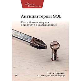 Карвин Б.: Антипаттерны SQL. Как избежать ловушек при работе с базами данных