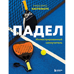 kastelote_m_padel_illyustrirov_1