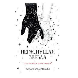 kasymbekova_zh_negasnushchaya_