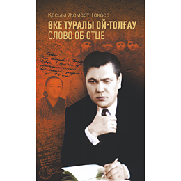 kasymzhomart_tokaev_ake_turaly