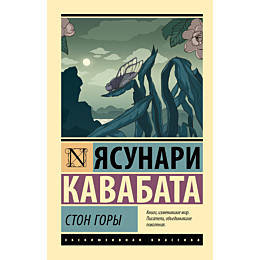 kavabata_ya_ston_gory_2