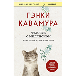 kavamura_g_chelovek_s_milliono_6