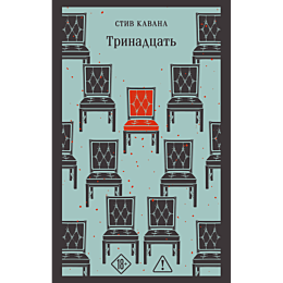 kavana_s_trinadtsat_1