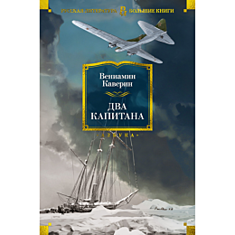 kaverin_v_a_dva_kapitana_s_ill