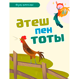Қазақ ертегілері: Әтеш пен тоты