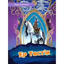 Қазақ ертегілері: Ер Төстік