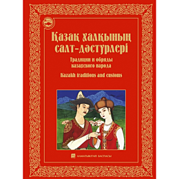 kazak_khalkynyn_saltdasturleri