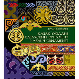 kazak_oyulary_kazakhskie_ornam
