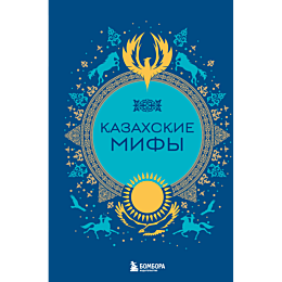 kazakhskie_mify_4