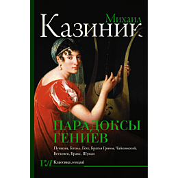 kazinik_m_s_paradoksy_geniev