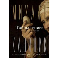 Казиник М. С.: Тайны гениев. Три книги в одной
