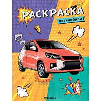 Классные раскраски. Автомобили