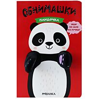Книжки-обнимашки. Пандочка