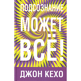 kekho_d_podsoznanie_mozhet_vse