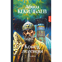 kekilbaev_a_konets_legendy_rom_1149418
