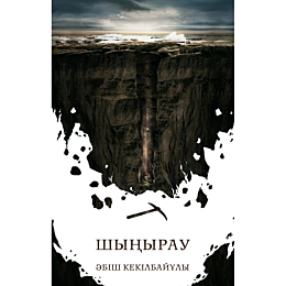 kekilbaev_a_shynyrau_zhumsak_m