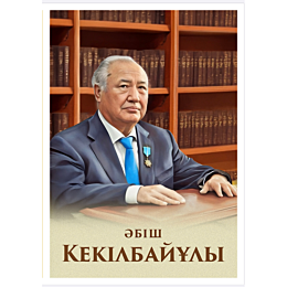 kekilbaev_tulhasy_kalamgerlikt
