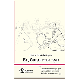 Кекілбайұлы Ә.: Ең бақытты күн (жұмсақ мұқаба)