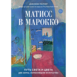 keler_dzh_matiss_v_marokko_put