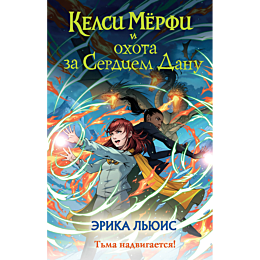 kelsi_merfi_i_okhota_za_serdts