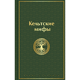 keltskie_mify_5