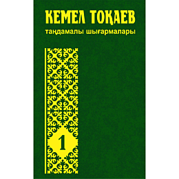 kemel_tokaevtandamaly_shyharma