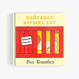 Кэмпбел Р.: Хайуанаттар бағына хат