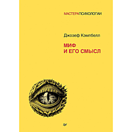 kempbell_dzh_mif_i_ego_smysl