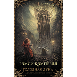 kempbell_remsi_golodnaya_luna_2