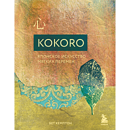kempton_b_kokoro_yaponskoe_isk_7