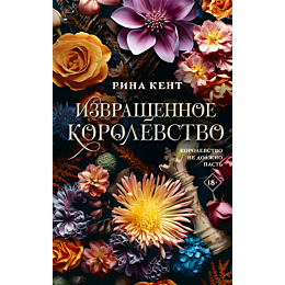 kent_r_izvrashchennoe_korolevs_2