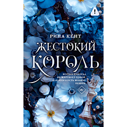 kent_r_zhestokiy_korol_5