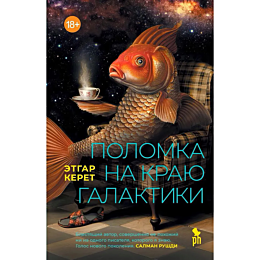 keret_e_polomka_na_krayu_galak