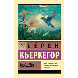 kerkegor_s_besedy_2