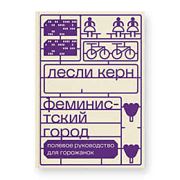 Керн Л.: Феминистский город. Полевое руководство для горожанок