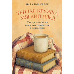 kerre_n_teplaya_kruzhka_myagki