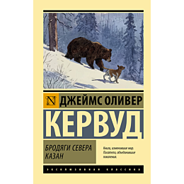kervud_dzh_o_brodyagi_severa_k_3