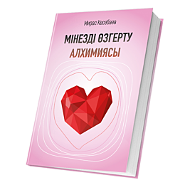 Кесебаев М.: Мінезді өзгерту алхимиясы