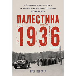 kessler_o_palestina_1936_velik