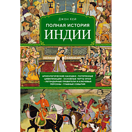 key_dzh_polnaya_istoriya_indii