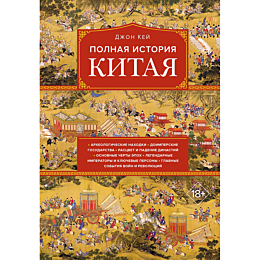 Кей Дж.: Полная история Китая