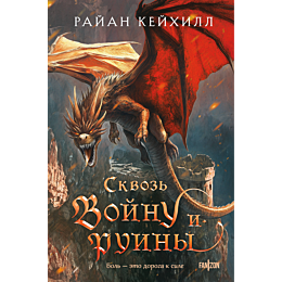 keykhill_r_skvoz_voynu_i_ruiny_1