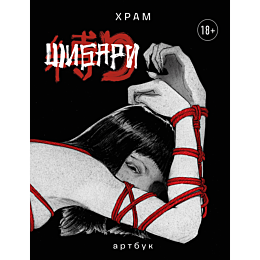 kh_r_a_m_shibari_artbuk