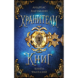 khagemann_a_kniga_fantaziy