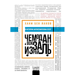 khaim_ben_yaakov_chemodan_vokz