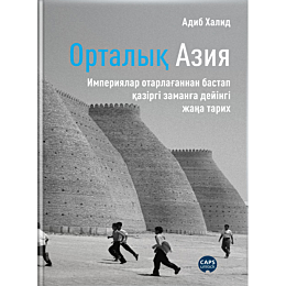 khalid_a_ortalyk_aziya_imperiy_1