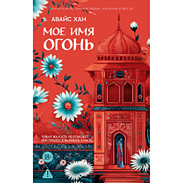 khan_avays_moe_imya_ogon