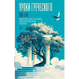 khan_gan_uroki_grecheskogo_3