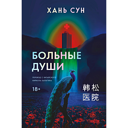 khan_sun_bolnye_dushi_1