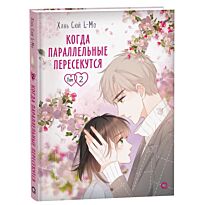 Хань Сюй: Когда параллельные пересекутся. Том 2